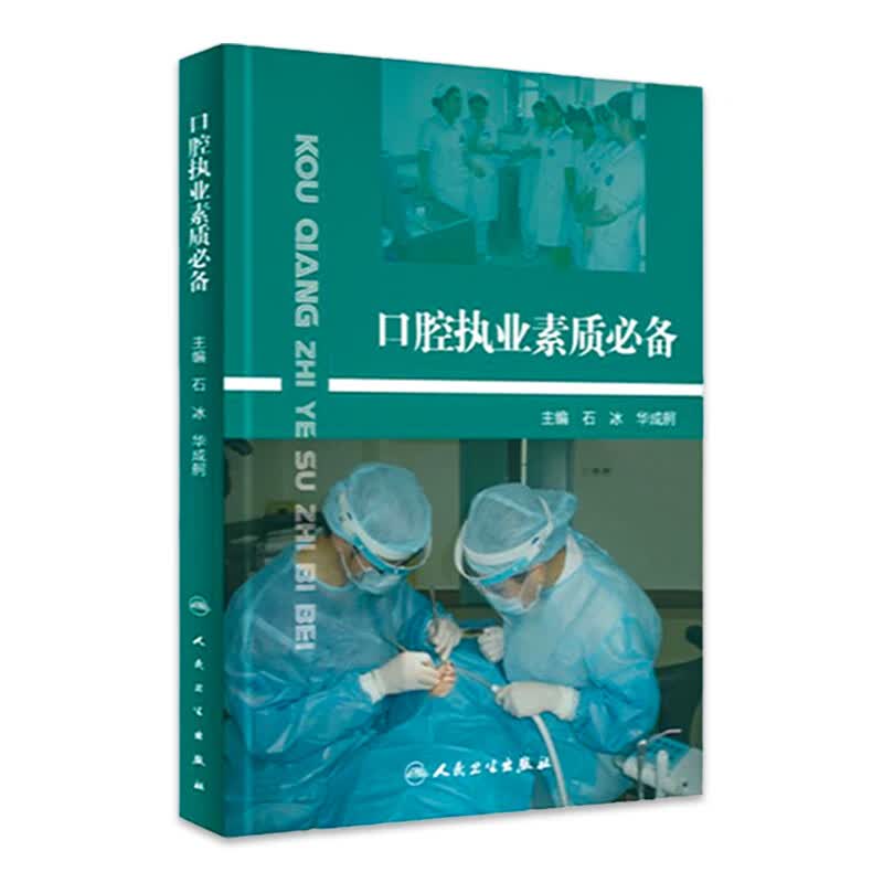口腔执业素质必备