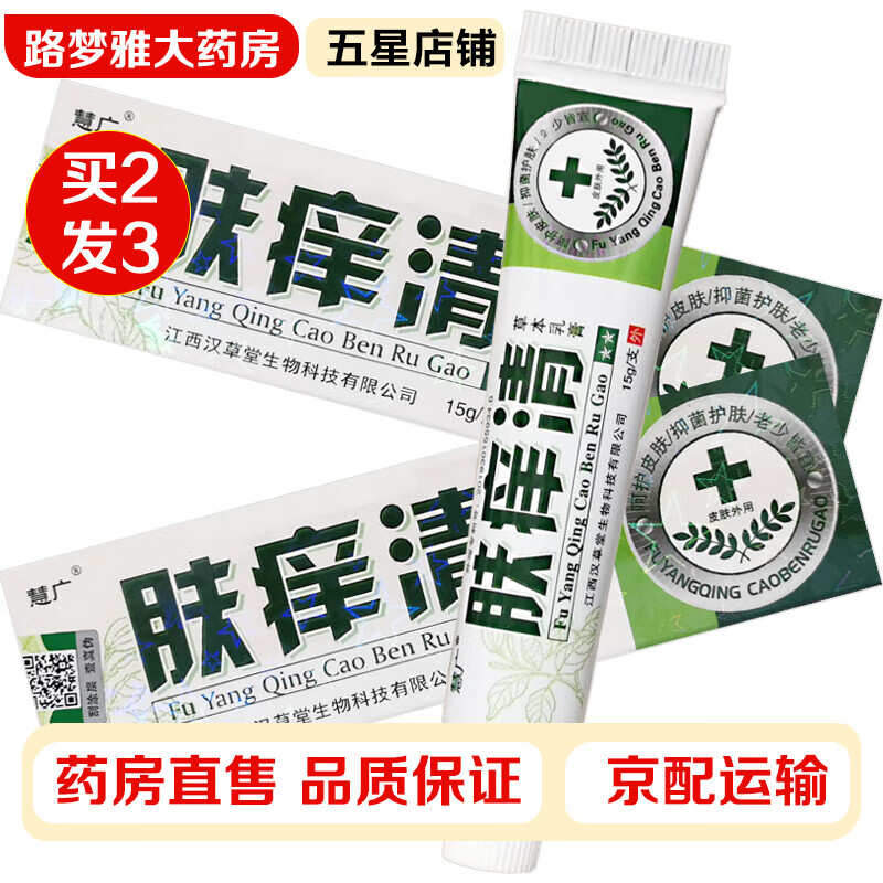 【买二赠一】慧广 肤痒清草本乳膏15g/支 呵护皮肤抑菌护肤老少皆宜