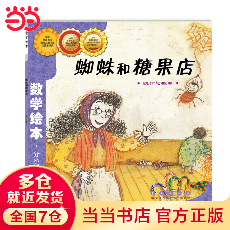 数学绘本-蜘蛛和糖果店