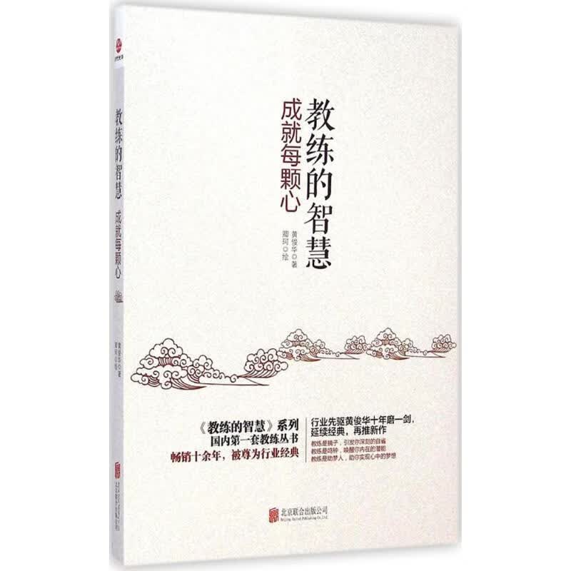 教练的智慧：成就每颗心