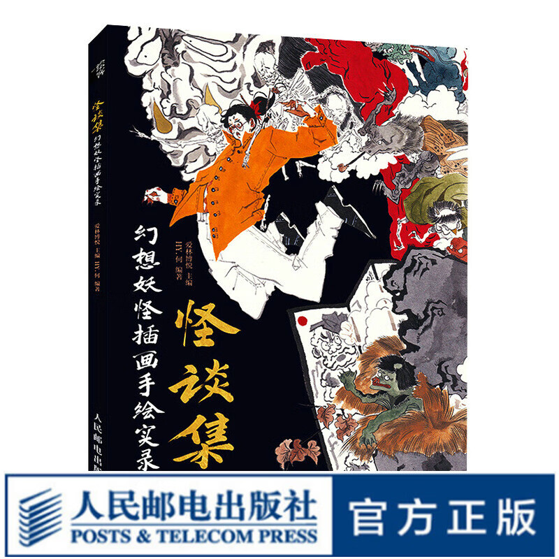 怪谈集 幻想妖怪插画手绘实录