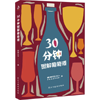 30分钟图解葡萄酒