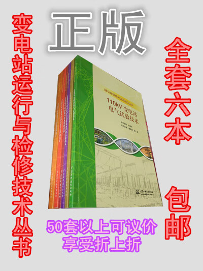 变电站运行与检修技术丛书：110kV变电站 全套6本