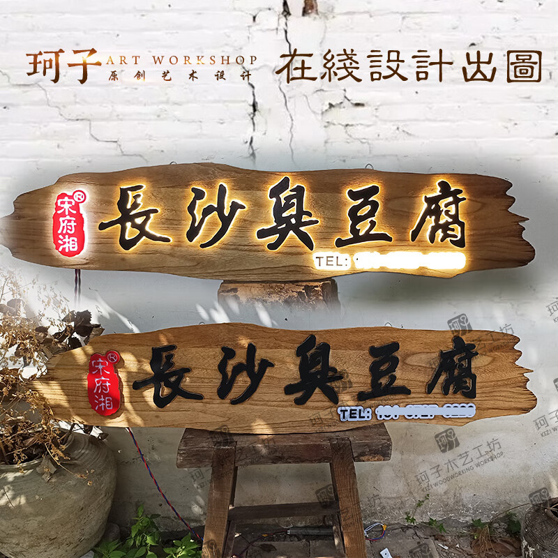 维诺亚实木牌匾定做特色小吃长沙臭豆腐门头招牌东阳木雕挂牌发光广告
