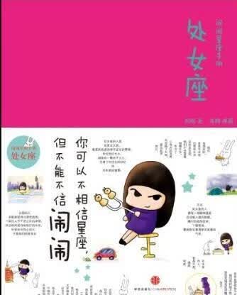 闹闹的星座书:处女座 闹闹 娱乐/休闲 9787508620510