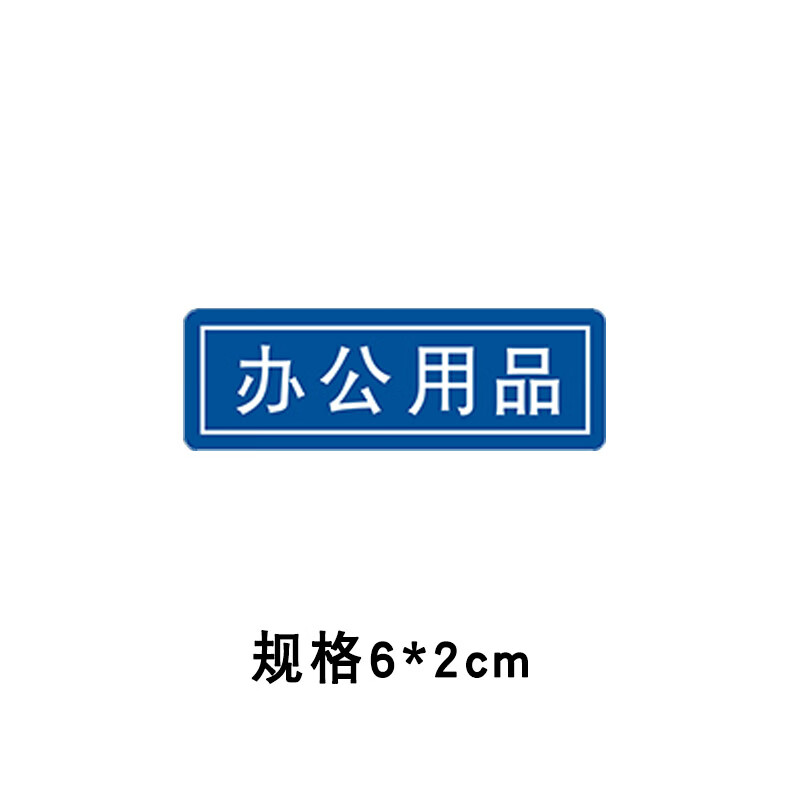 抽屉柜子分类整理定位标识贴标签标牌5s定置贴办公用 办公用品*5个装