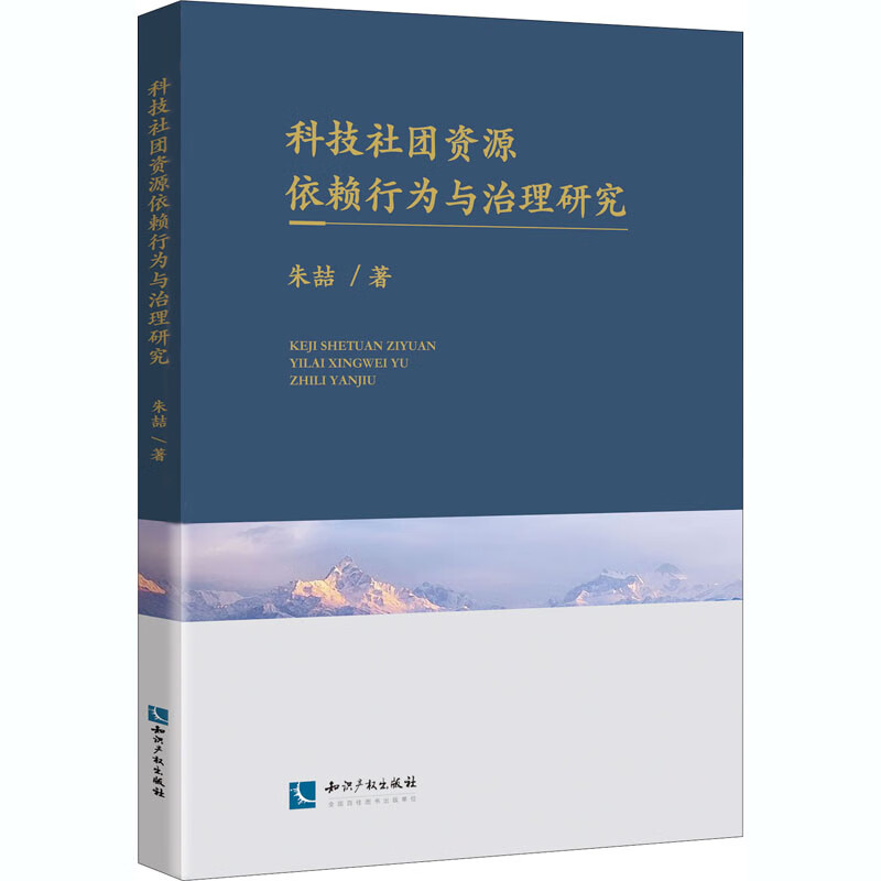 科技社团资源依赖行为与治理研究