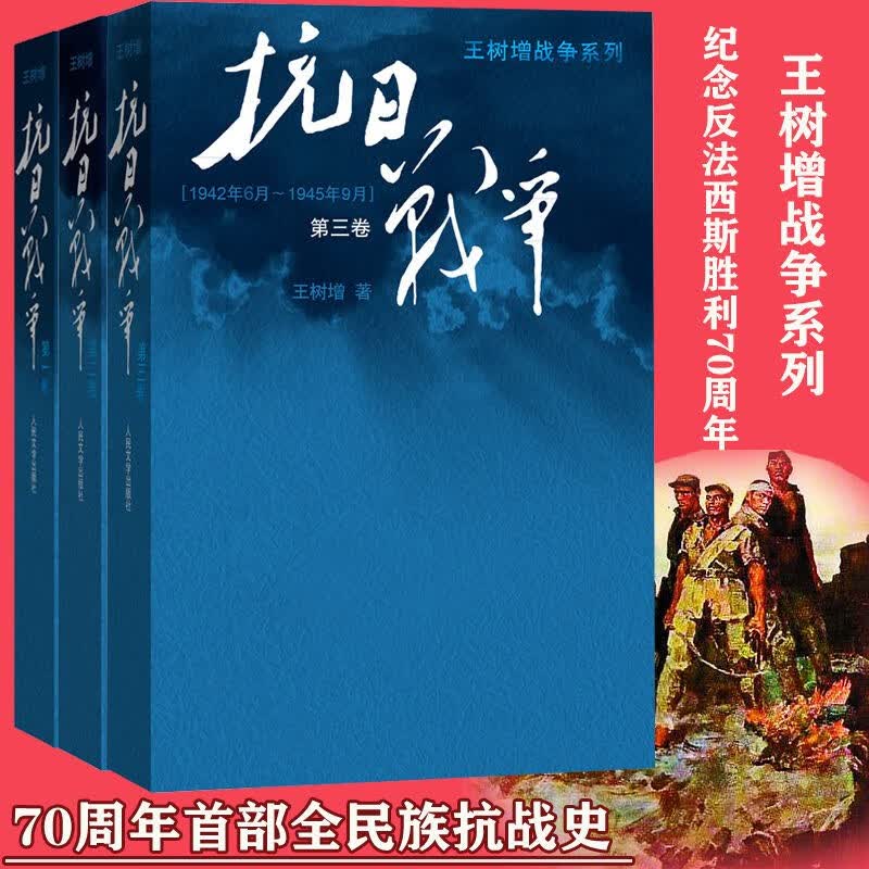 王树增：抗日战争套装 套装1-3册 附赠王树增寄语明信片4张真实抗日照片明信片 八年抗日战争纪实文学