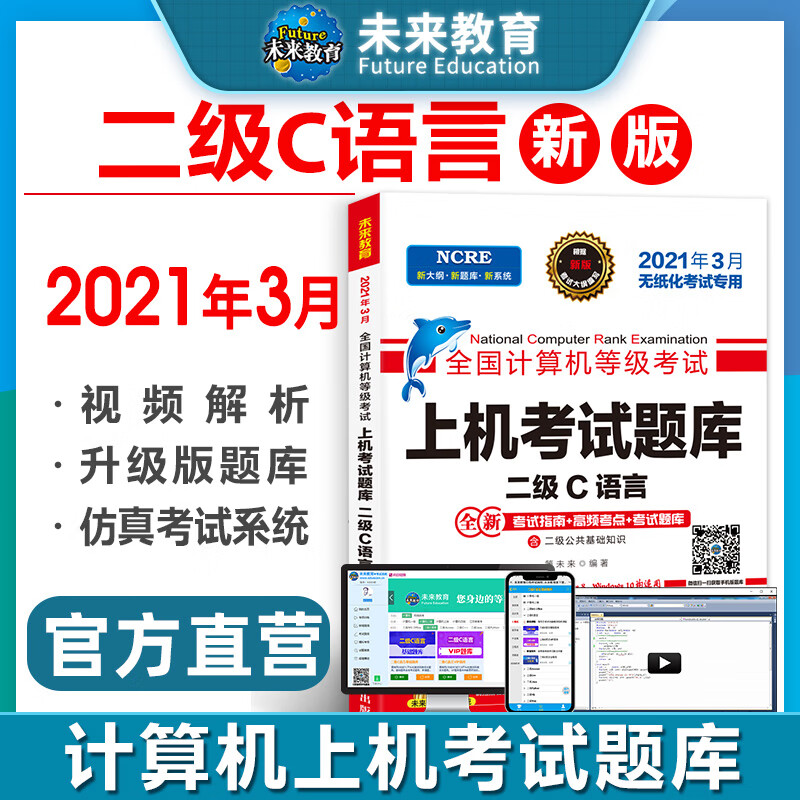 未来教育2021年3月全国计算机等级考试上机考试题库试卷 二级C语言