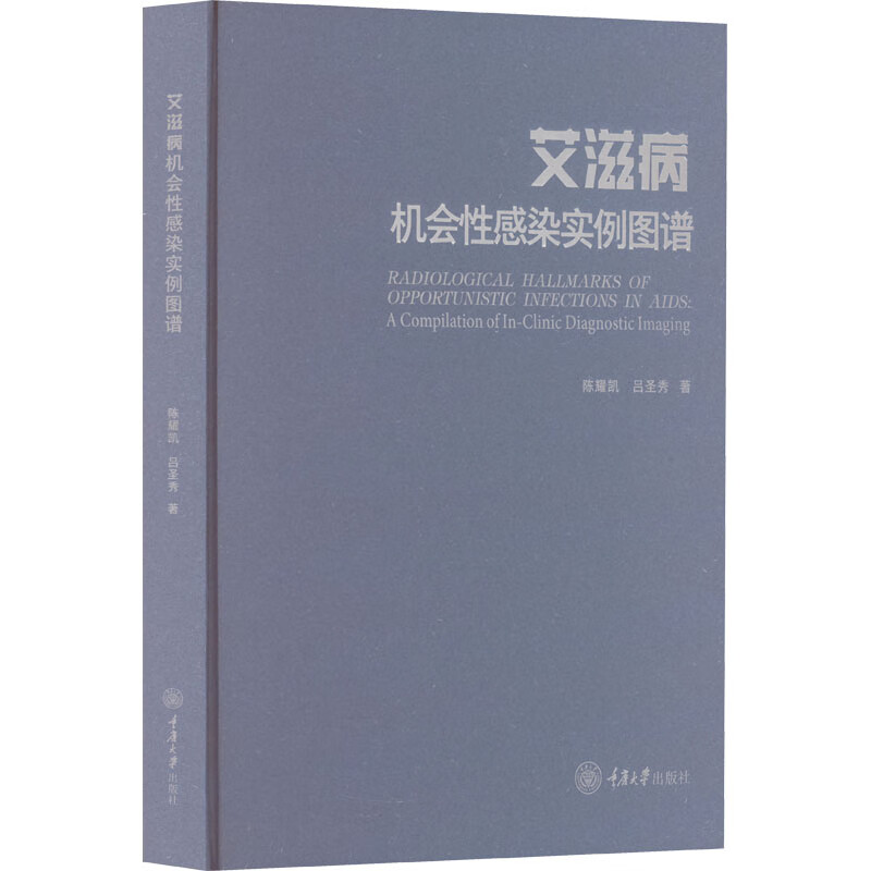 艾滋病机会性感染实例图谱 陈耀凯,吕圣秀 书籍 图书