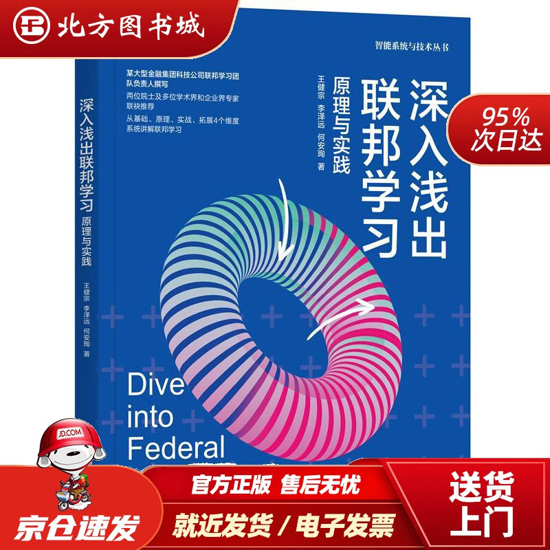 【正版现货】深入浅出联邦学习：原理与实践王健宗,李泽远,何安珣机械工业出版社 北方图书城