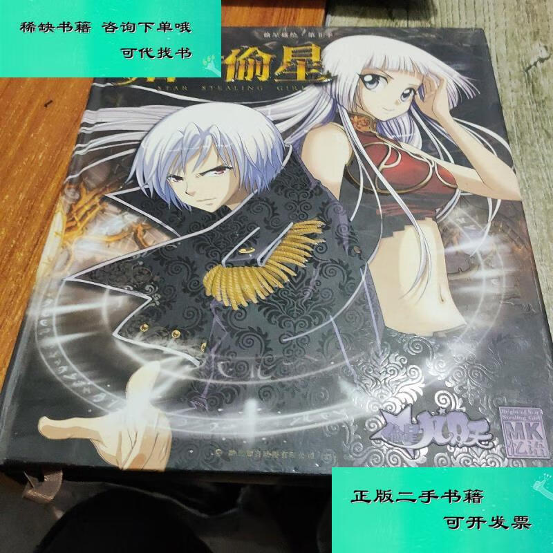 【二手九成新】熠偷星 偷星盛绘第ii季   小松
