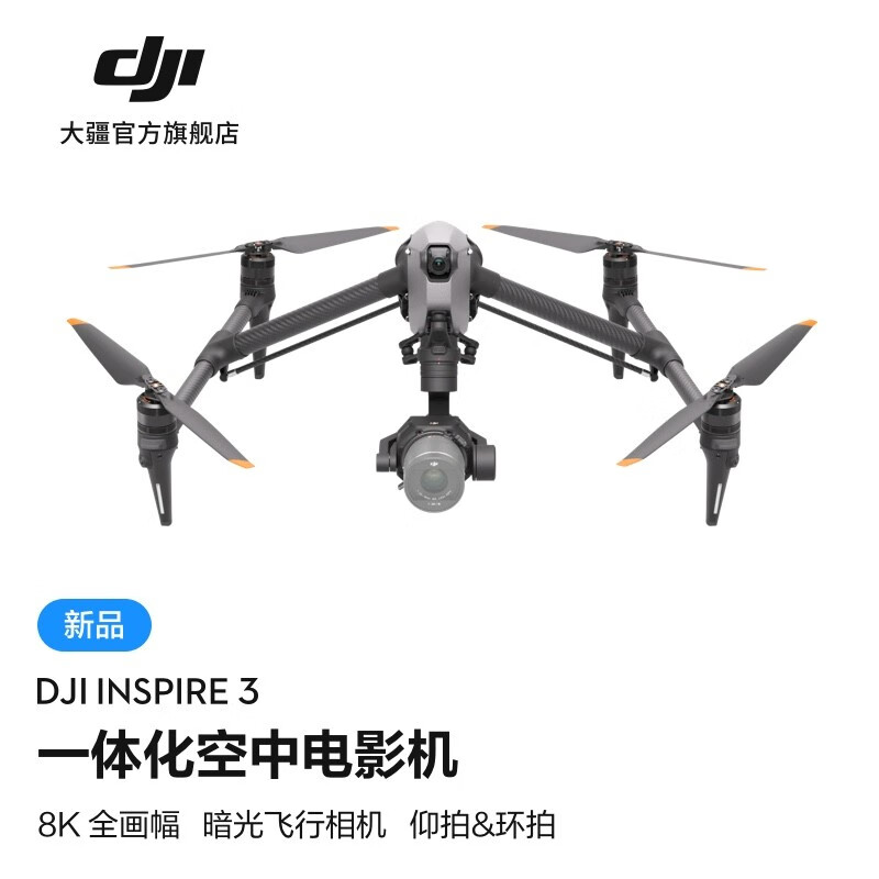 大疆 DJI Inspire 3 一体化空中电影机发售,79888 元起