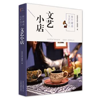 旅行邂逅文艺范儿 文艺小店