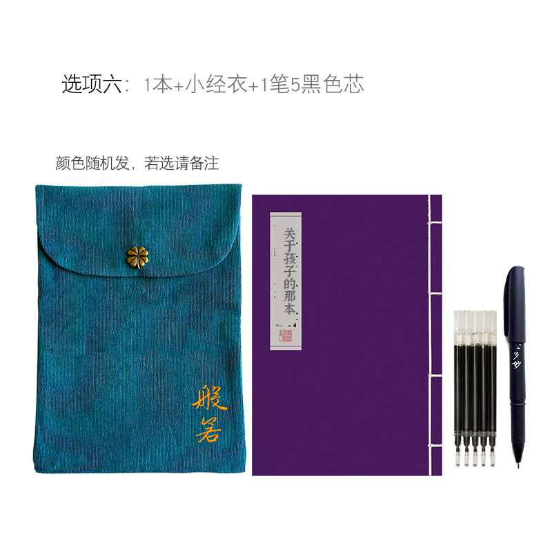 堕胎忏悔消孽长/寿护/诸童/子流产硬笔楷书纸间文房钢笔手抄本 1本+小经衣+1笔5黑黑色芯