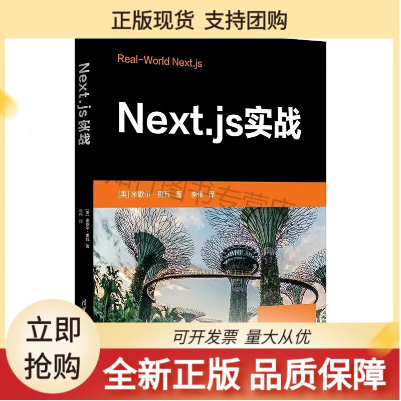 Nextjs实战 [美] 米歇尔·里瓦 清华大学正版正版