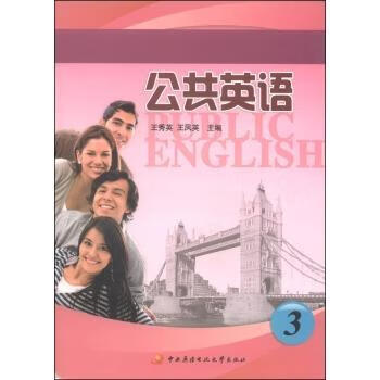 公共英语:3王秀英中央广播电视大学出版社9787304054014 外语学习书籍