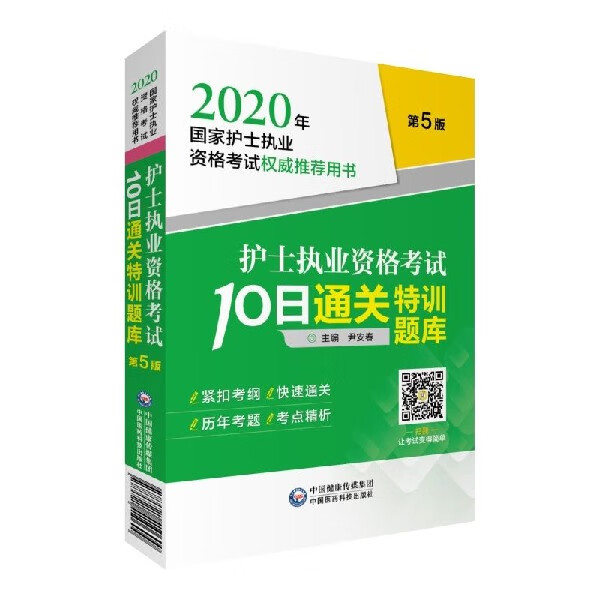 护士执业资格考试10日通关特训题库(第5版2020年国家护士执业资格考试