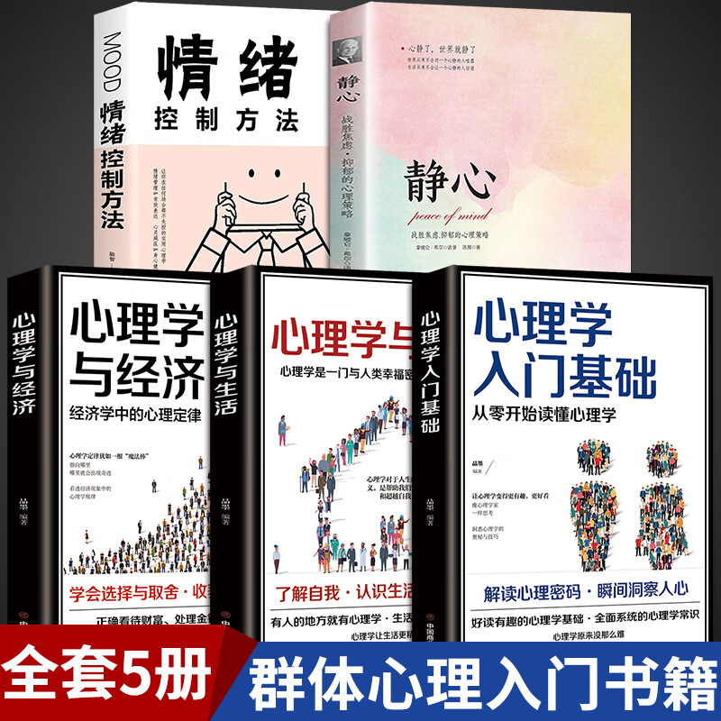 全5册心理学入门基础静心心理学书籍 读心术社会关系认知行为人际