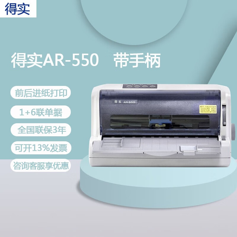 得实(dascom) ar-550/550ii针式打印机航空机票版平推式税控发票快递