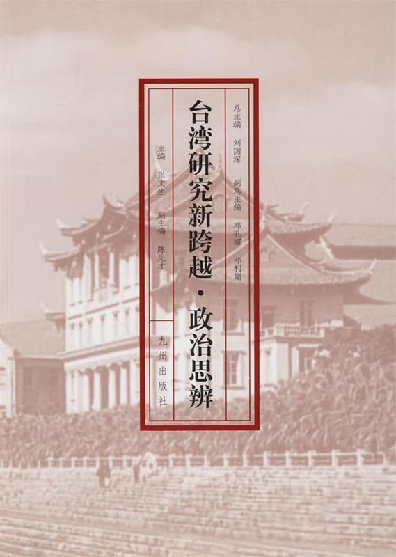 台湾研究新跨越·政治思辨
