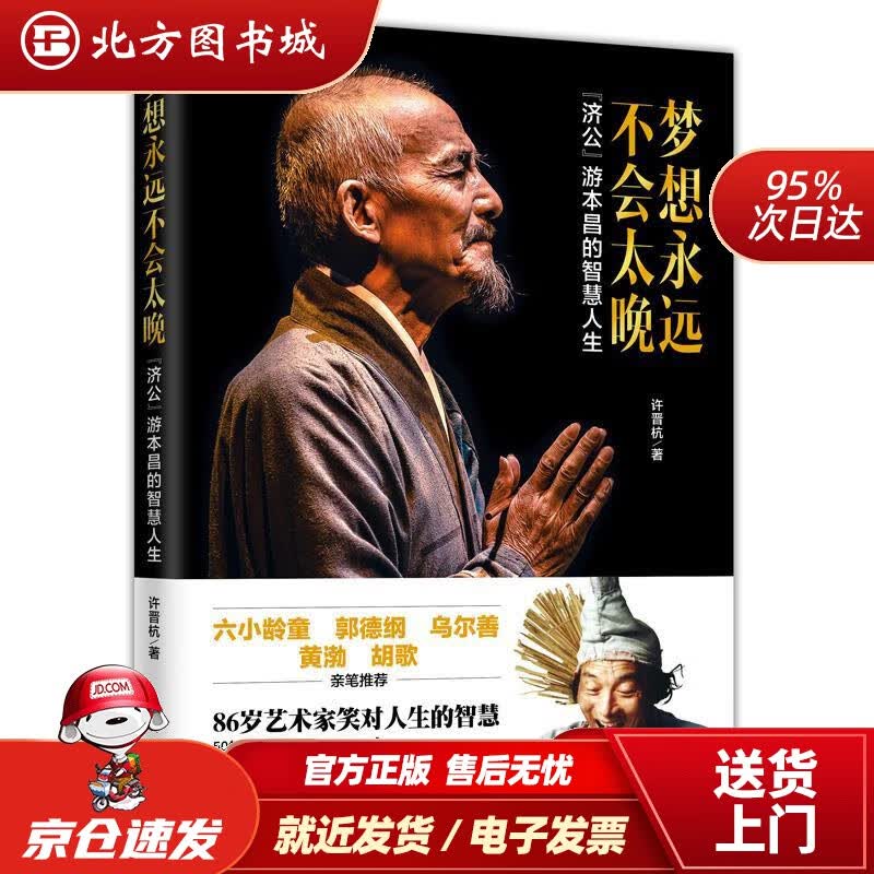 【正版现货】梦想永远不会太晚(济公游本昌的智慧人生)许晋杭人民日报出版社 北方图书城