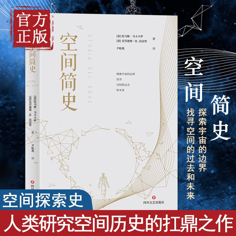 现货正版 空间简史托马斯马卡卡罗天文爱好者的四大简史之一宇宙学历史学天文学物理学