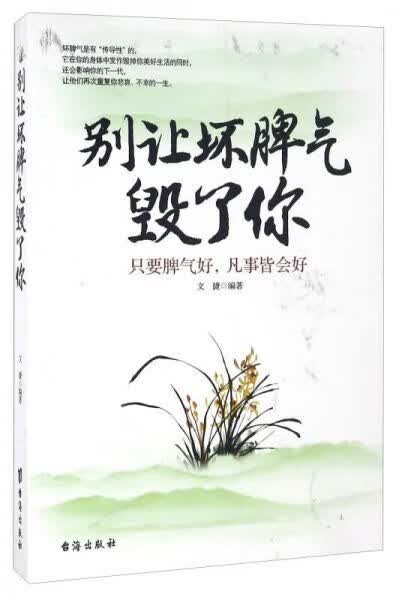 别让坏脾气毁了你9787516809167