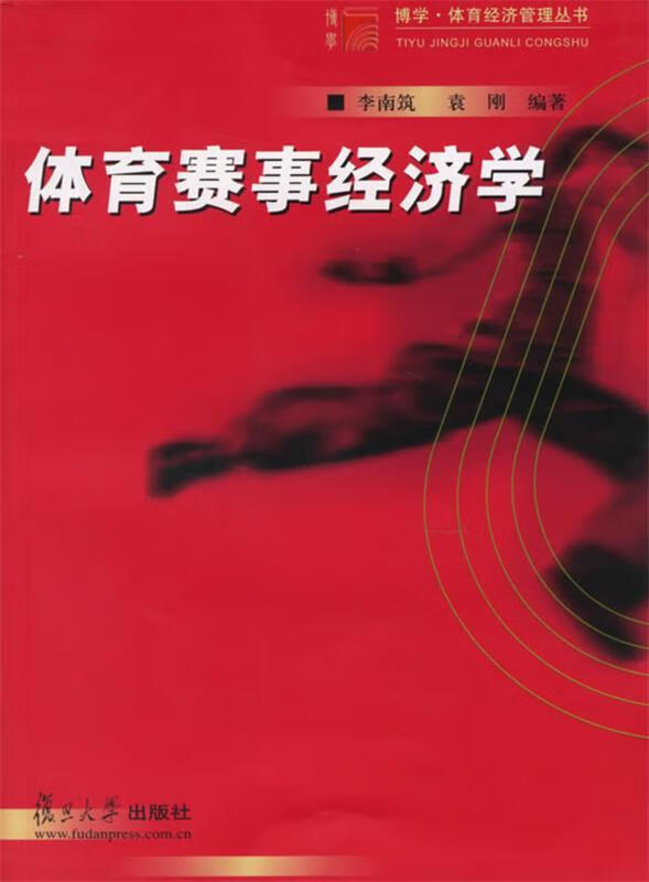 体育赛事经济学 李南筑,袁刚 编著 9787309046618