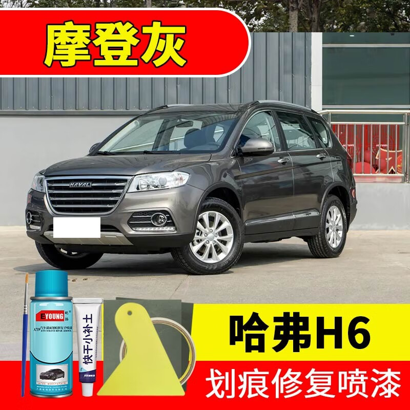 屹扬(eyoung)哈弗h6摩登灰色补漆笔自喷漆汽车漆剐蹭划痕修复神器原厂