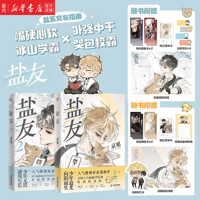 【随机印签】盐友1+2【单本可选】共2册【赠珠光角色卡*2+拍立得书卡+Q版书签*4+封面海报】人气漫画家京见新作 漫画 校园轻喜剧 磨铁