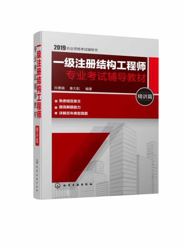 一级注册结构工程师专业考试辅导教材(精讲篇2019执业资格考试辅导书)