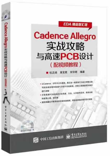Cadence Allegro实战攻略与高速PCB设计（配视频教程） 杜正阔 电子工业出版社 978
