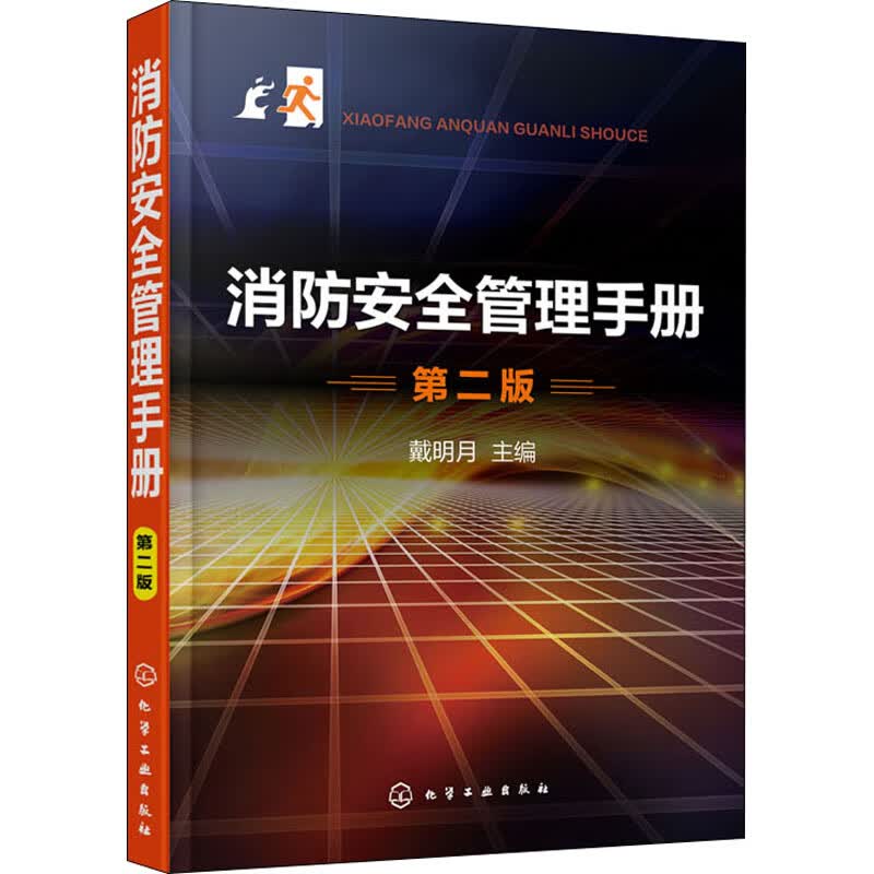 消防安全管理手册 第2版