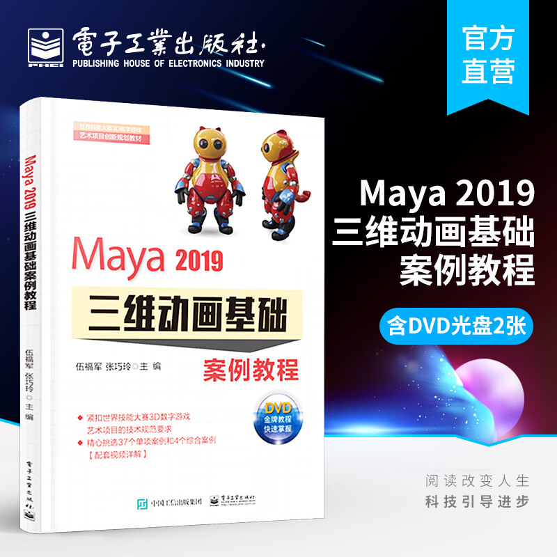 官方正版 Maya 2019三维动画基础案例教程（含DVD光盘2张） 世界技能大赛3D数