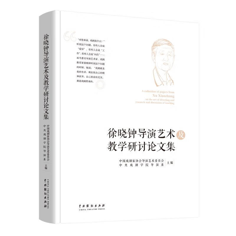 徐晓钟导演艺术及教学研讨论文集