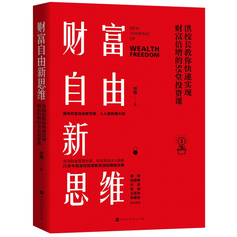 财富自由新思维(洪校长教你快速实现财富倍增的55堂投资课)