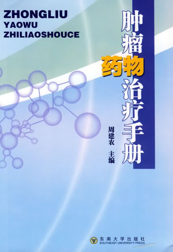 肿瘤药物治疗手册【正版图书】