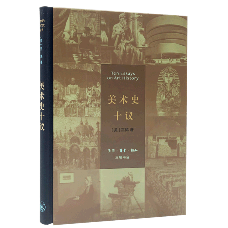 美术史十议(精)