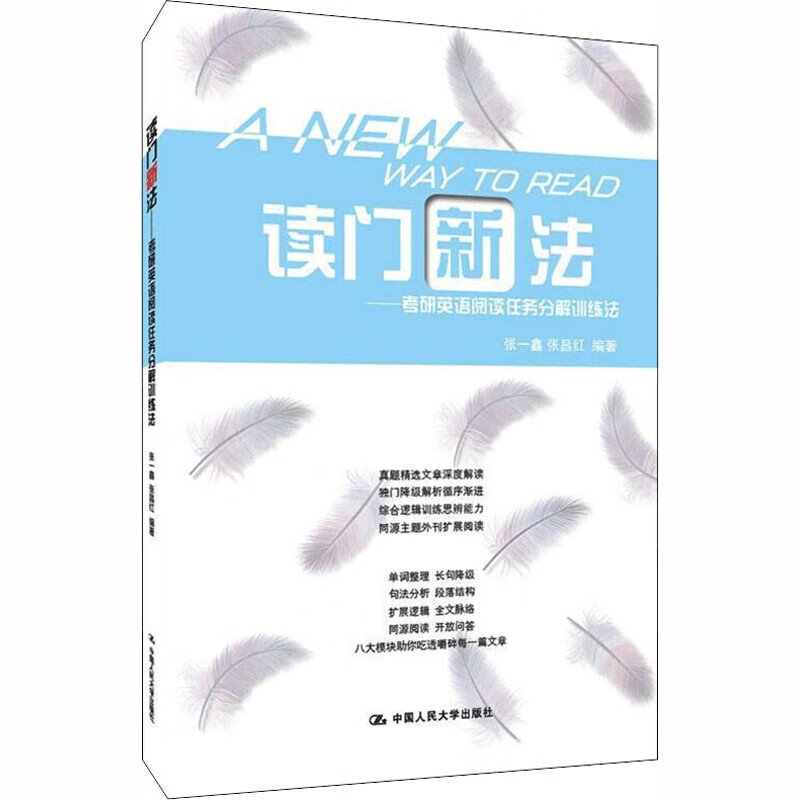 读门新法/考研英语阅读任务分解训练法