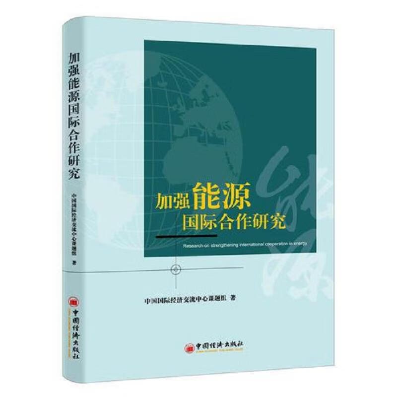 加强能源国际合作研究