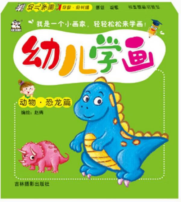 幼儿学画(动物恐龙篇)