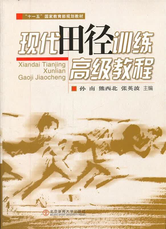 现代田径训练高级教程 孙南著【正版书】