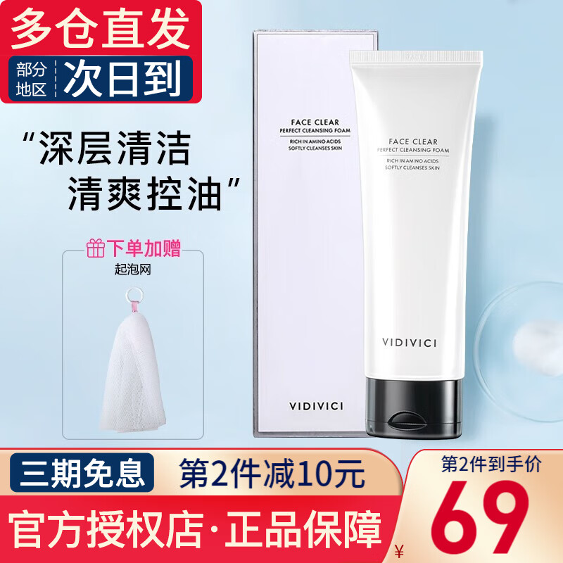 VIDIVICI薇迪薇奇女神洗面奶女氨基酸净颜美肌洁面乳泡沫七夕情人节礼物 净颜女神洗面奶120ml