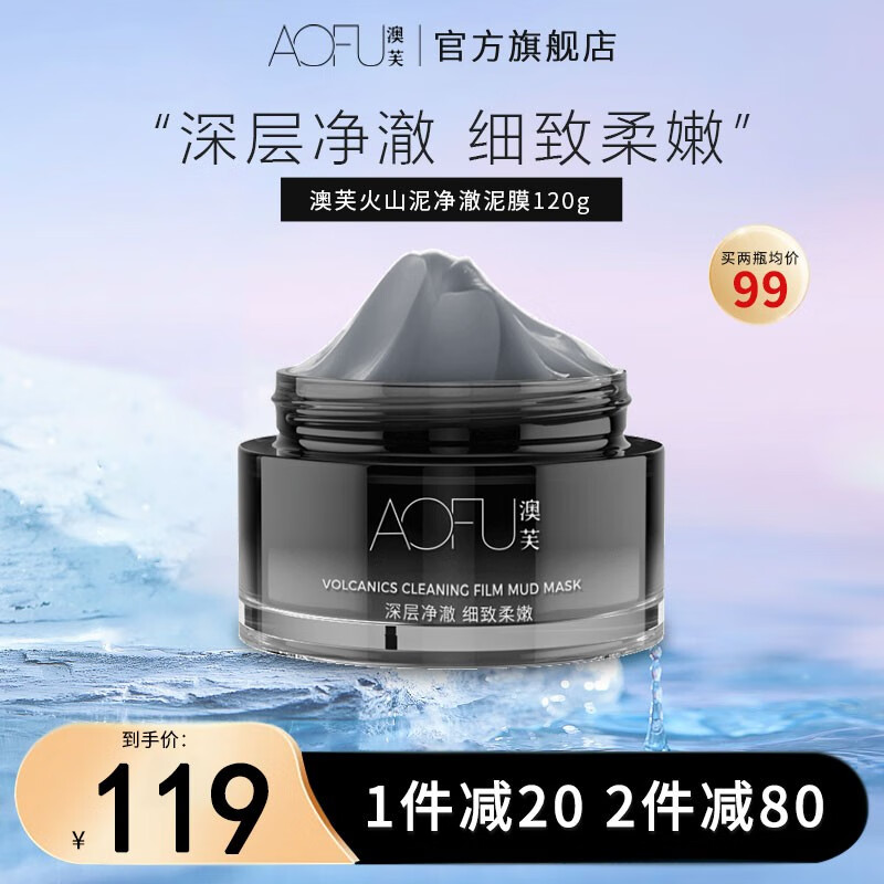 澳芙（AOFU） 火山泥泥膜清洁黑头毛孔温和滋润涂抹面膜温和补水去涂抹面膜