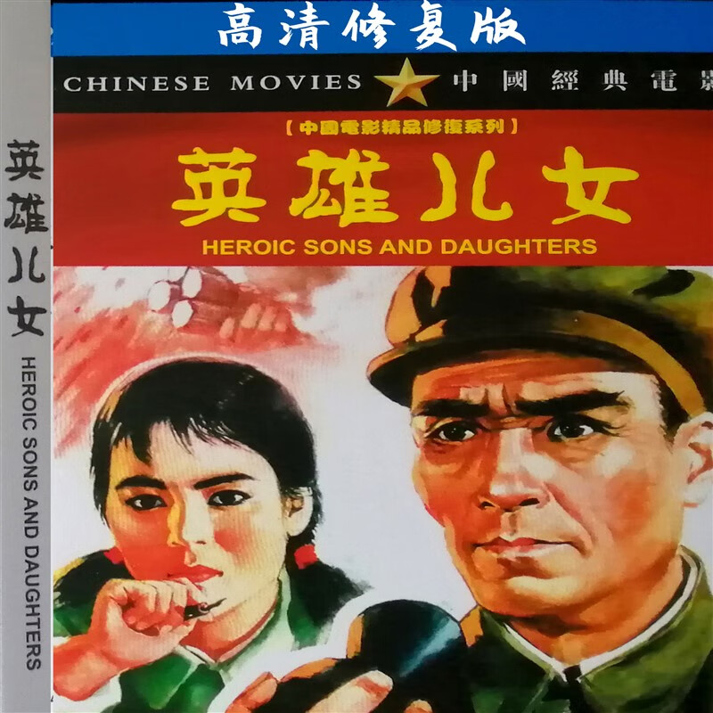 opuyym高清晰经典怀旧老电影 英雄儿女dvd修复版 田方 周文彬