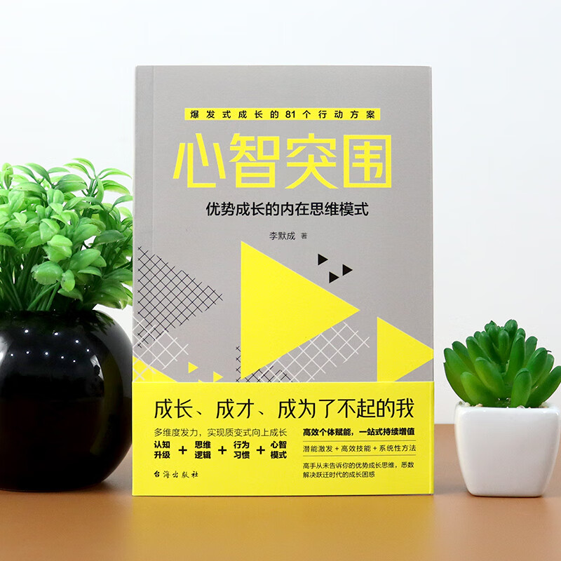 心智突围：精准绘制成长地图 定位认知心境三大主题 重启自由人生详情图