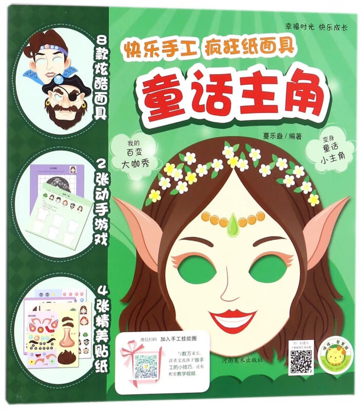 童话主角/快乐手工疯狂纸面具