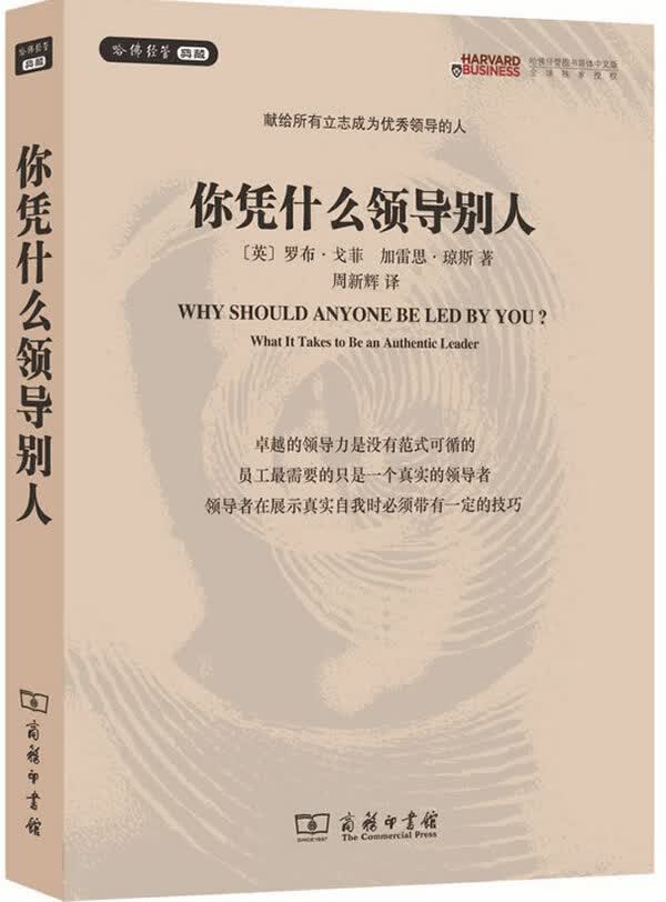 你凭什么领导别人【正版图书】