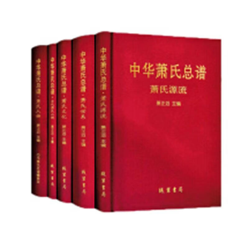 中华萧氏总谱 传记 萧正滔主编 线装书局 9787512032835 书籍